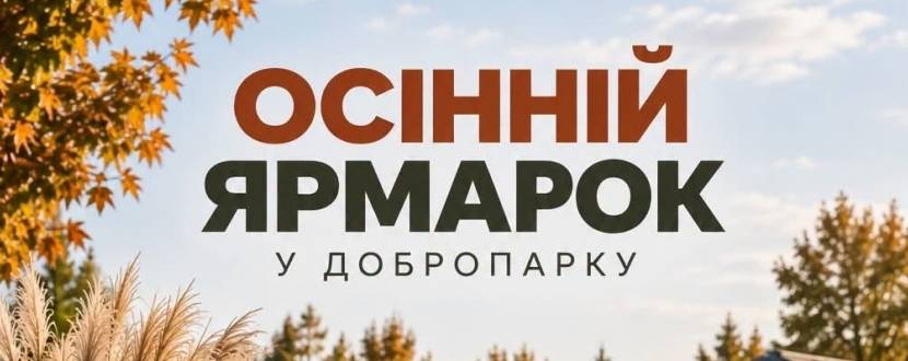 Осінній ярмарок рослин у Добропарку