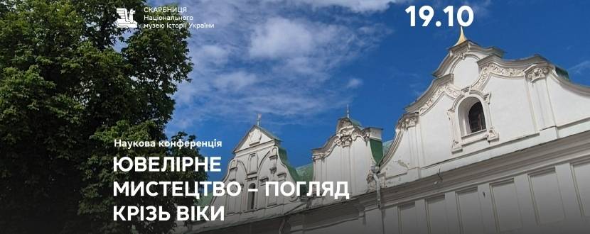 Ювелірне мистецтво: погляд крізь віки - Наукова конференція