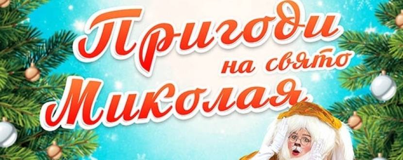 Пригоди на свято Миколая
