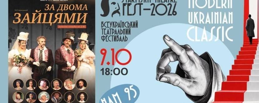 Дніпровський театр ім. Т .Г. Шевченка «За двома зайцями» - «STARYTSKYI THEATRE FEST - 2026»