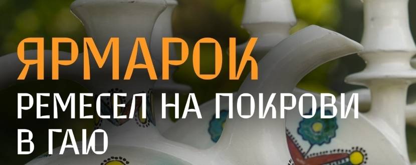 Ярмарок ремесел на Покрови в Гаю