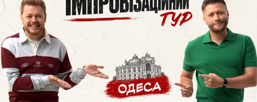 Імпровізаційний тур «Левів на Джипі» в Одесі
