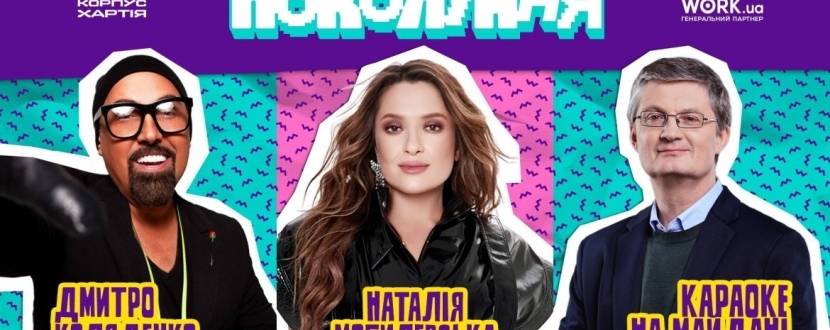 Могилевська на Фестивалі поколінні у Львові