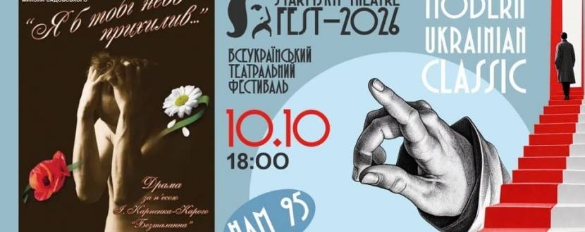 Вінницький театр ім. М. Садовського «Я б тобі небо прихилив...» - «STARYTSKYI THEATRE FEST - 2026»