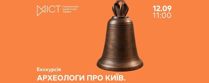 Археологи про Київ. Історія, що знову звучить - Екскурсія