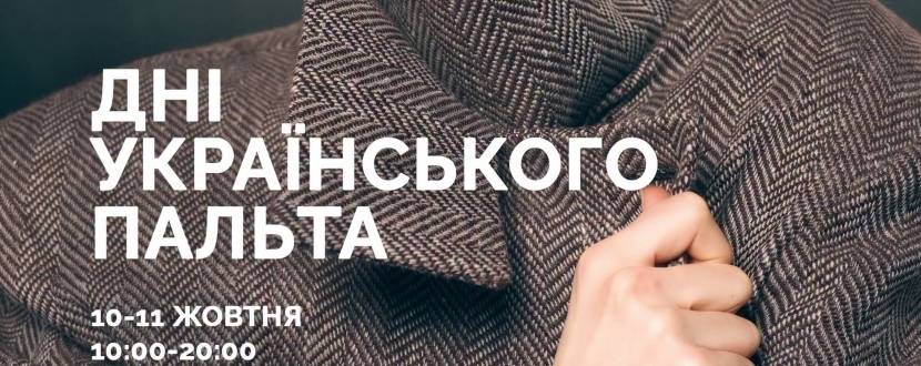 Всі. Свої | Дні українського пальто
