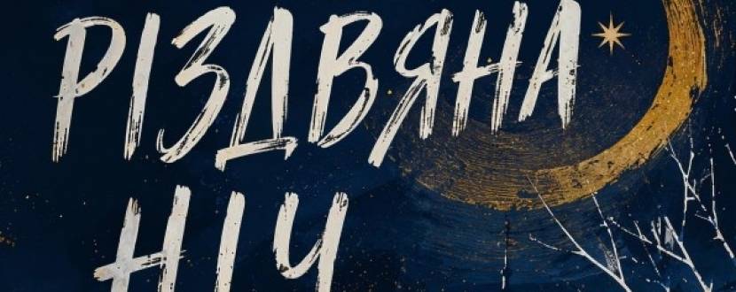 Різдвяна ніч - Хореографічна вистава