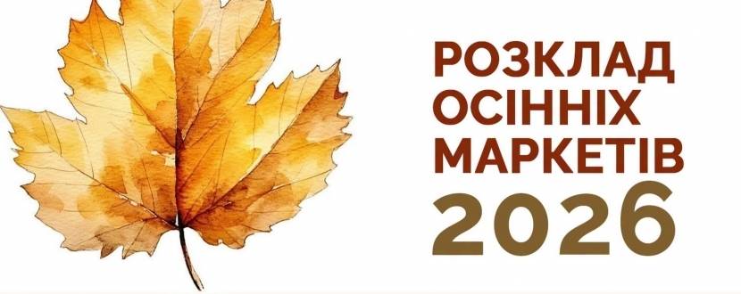 Всі. Свої | Розклад осінніх маркетів 2026