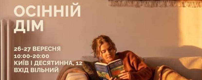Всі.Свої  | Осінній дім