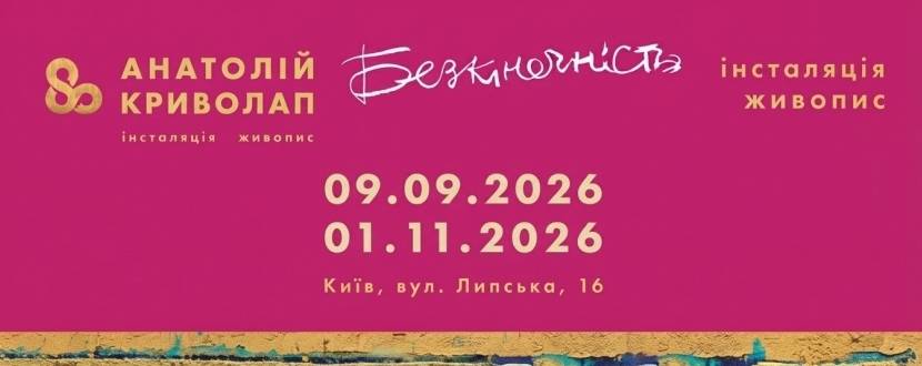 Анатолій Криволап. Безкінечність - Виставка