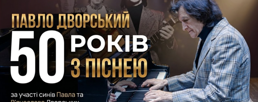 Павло Дворський — «50 років з піснею»