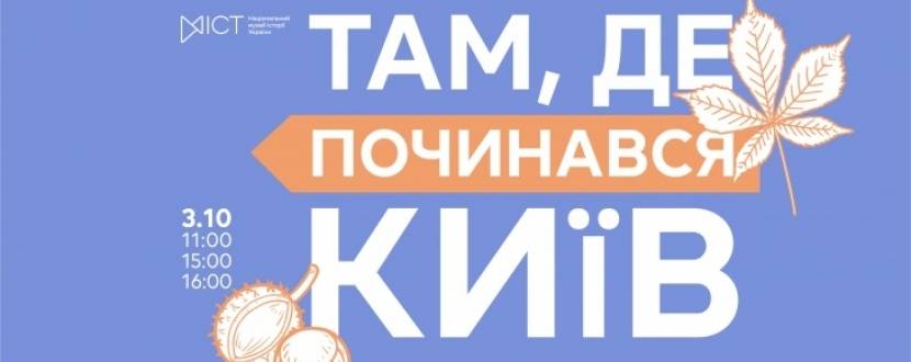 Там, де починався Київ - Екскурсія