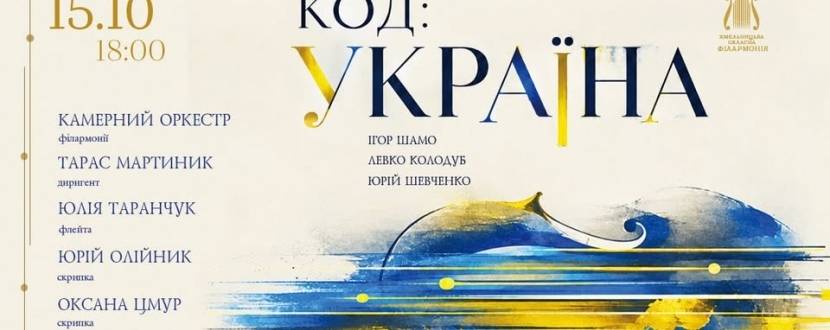 Код: Україна - концерт української камерної музики