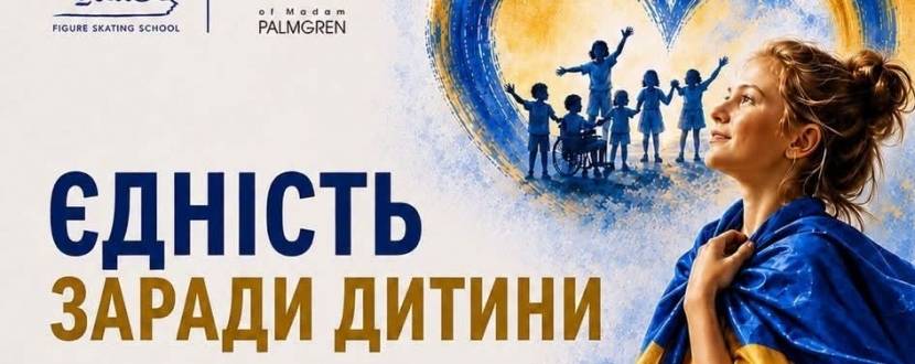 Єдність заради дитини - Благодійна подія