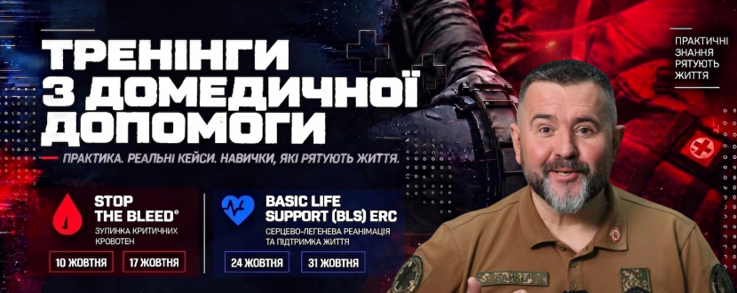 Тренінг з домедичної допомоги