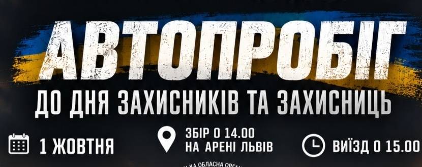 Автопробіг до Дня захисників і захисниць