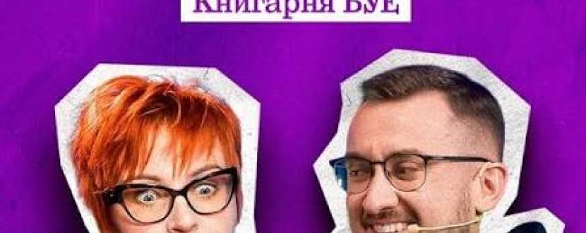 КНИГАРНЯ БУЕ у Одесі: «Маленька незнайомка»