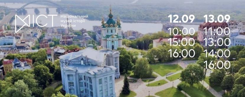 Старокиївська гора: голос давнього Києва - Екскурсія