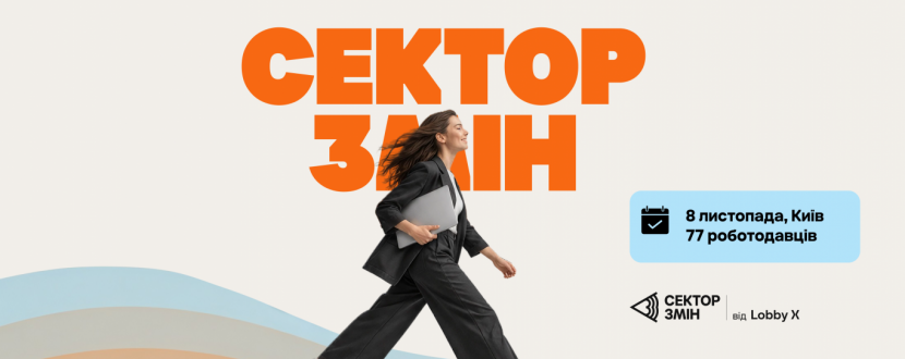 Cектор Змін - Ярмарок імпакт-вакансій
