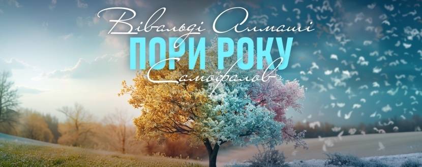 "ПОРИ РОКУ" ВІВАЛЬДІ. САМОФАЛОВ. АЛМАШІ.