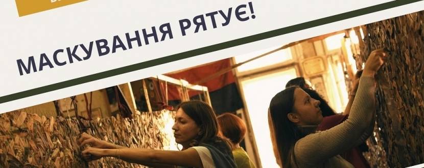 Плетіння маскувальних сіток для військових