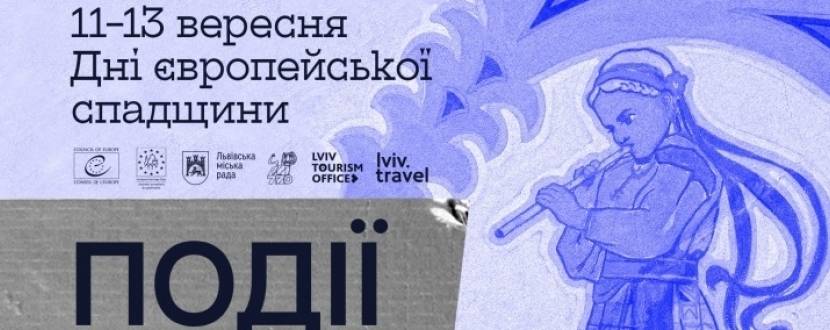 Дні європейської спадщини для дітей