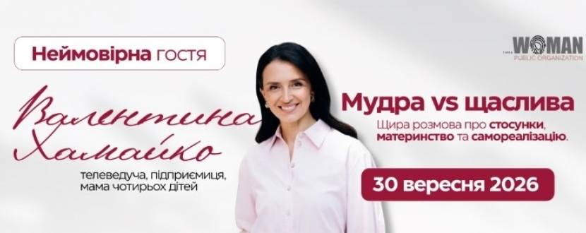 Лекція-зустріч з неймовірною гостею — Валентиною Хамайко «Мудра vs щаслива»