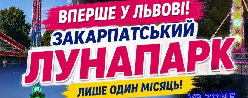 Закарпатський лунапарк у Львові