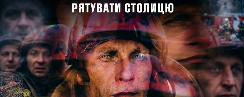 Рятувати столицю - Фотовиставка про Києв