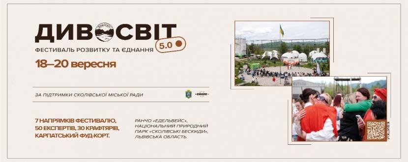 ДивоСвіт  - Фестиваль розвитку та єднання