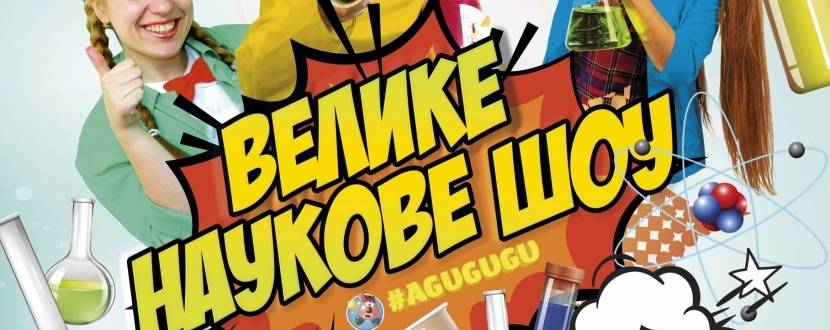 Велике наукове шоу