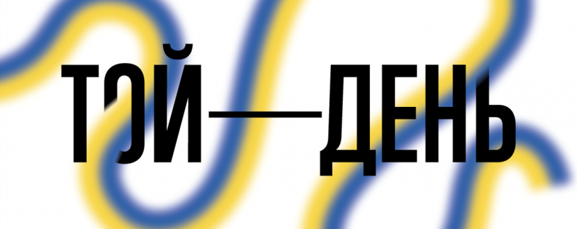 Той день - Інтерактивна виставка у Львові