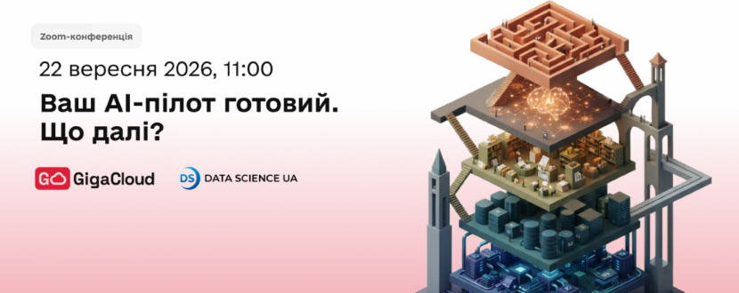 Ваш AI-пілот готовий. А що далі? Вебінар від GigaCloud та Data Science UA