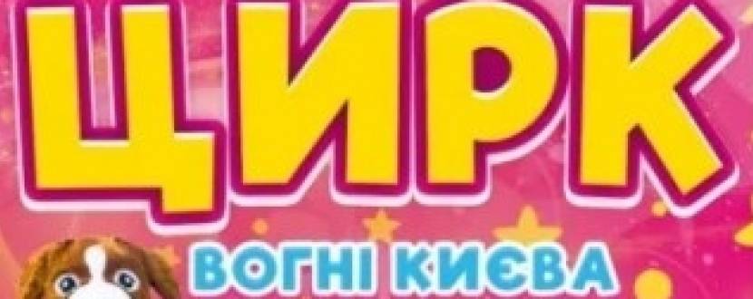 Цирк "Вогні Києва" для всієї родини у Хмельницькому