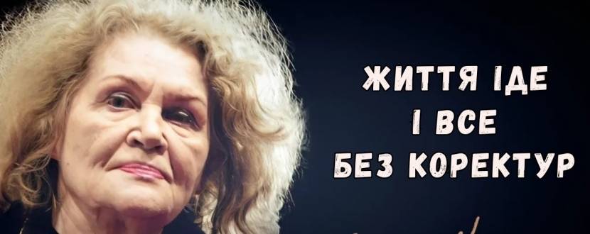 Життя іде і все без коректур - Концерт