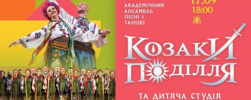 «Козаки Поділля» запрошують!