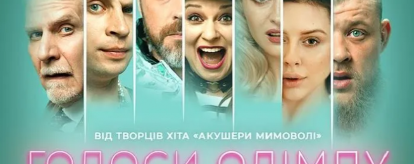Комедія "Голоси Олімпу" в Житомирському театрі