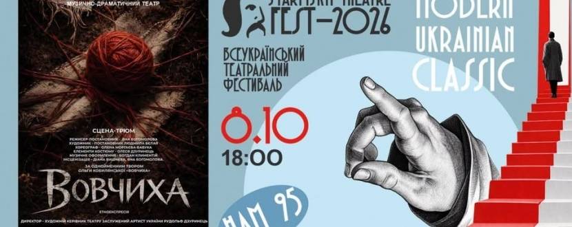 Закарпатський театр «Вовчиха» - «STARYTSKYI THEATRE FEST - 2026»