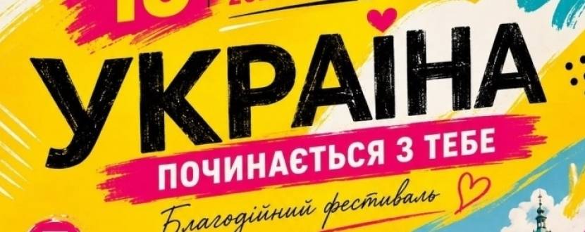 Україна починається з тебе - Благодійний фестиваль