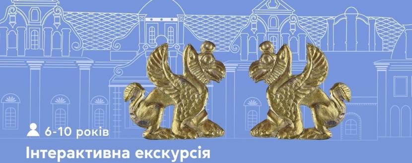 Від скарбнички до скарбниці - Інтерактивна екскурсія для дітей