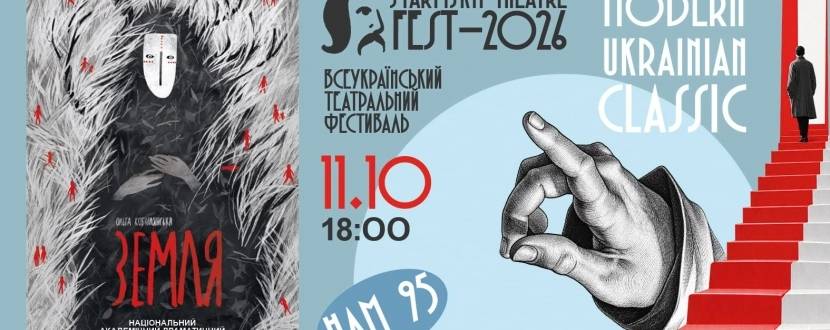Київський театр ім. І. Франка «Земля» - «STARYTSKYI THEATRE FEST - 2026»