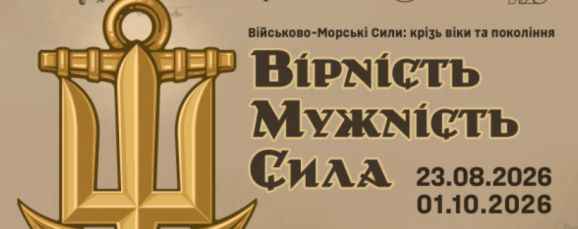 Вірність. Мужність. Сила. Військово-Морські Сили: крізь віки та покоління - Виставка