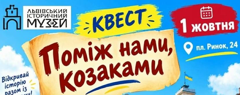 Поміж нами, козаками - Квест для дітей