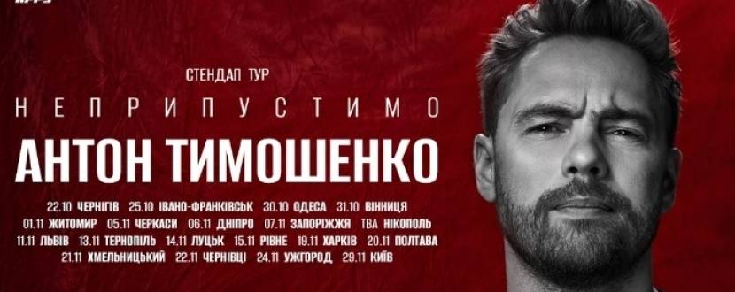 Антон Тимошенко у Вінниці. Сольний стендап «Неприпустимо»