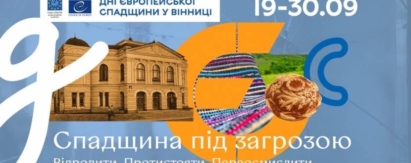 Дні європейської спадщини 2026 у Вінниці