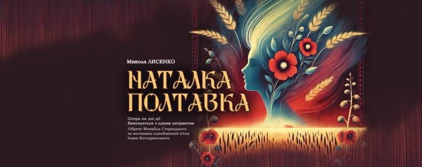 Опера «Наталка Полтавка» (ОНАТОБ)
