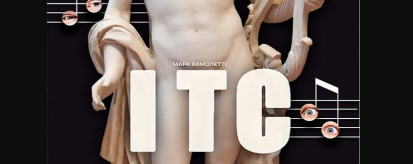 Комедія «І.Т.С.» (театр ім. М. Старицького, м. Хмельницький)