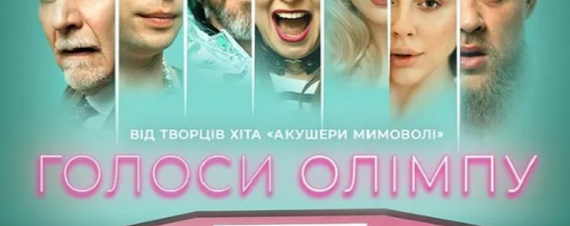 Вибухова комедія "Голоси Олімпу" в Тернопільському театрі