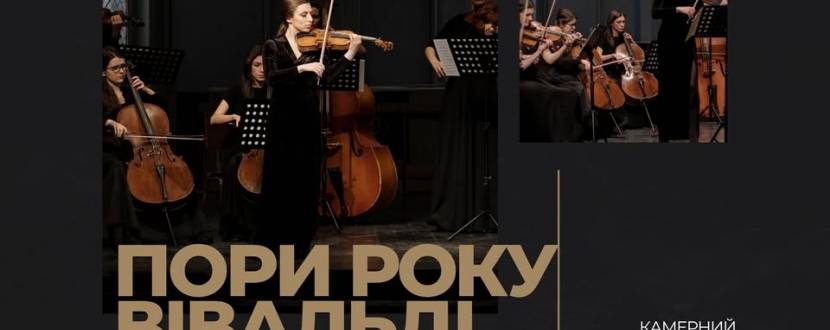 Пори року. Вівальді