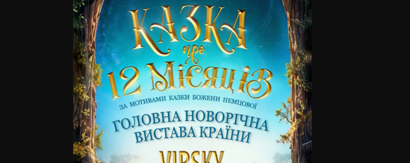 Virsky. Казка про 12 місяців - вистава казка від ансамблю Вірського